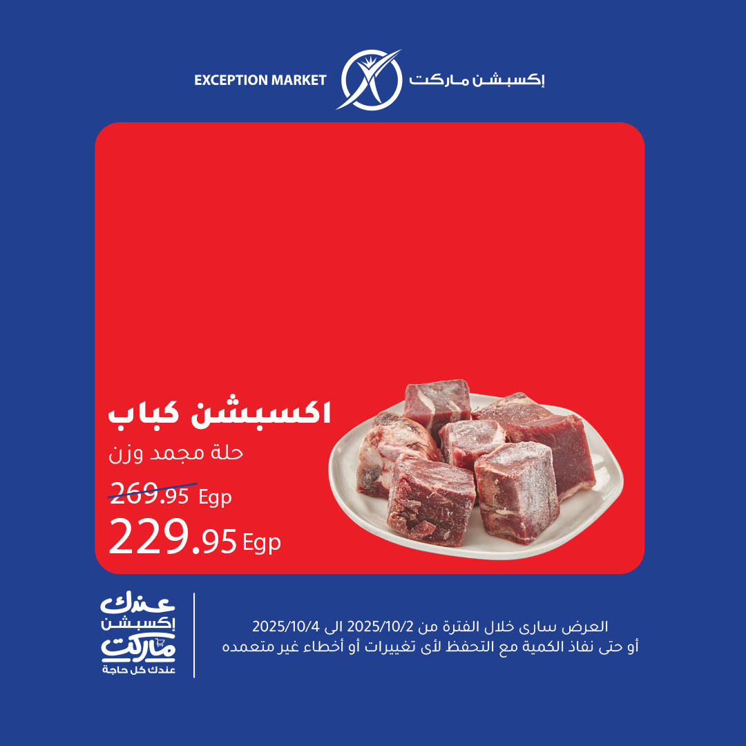 exception offers from 1oct to 1oct 2025 عروض اكسبشن من 1 أكتوبر حتى 1 أكتوبر 2025 صفحة رقم 7